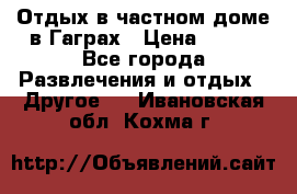 Отдых в частном доме в Гаграх › Цена ­ 350 - Все города Развлечения и отдых » Другое   . Ивановская обл.,Кохма г.